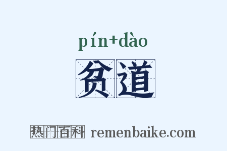 贫道是什么意思的图片